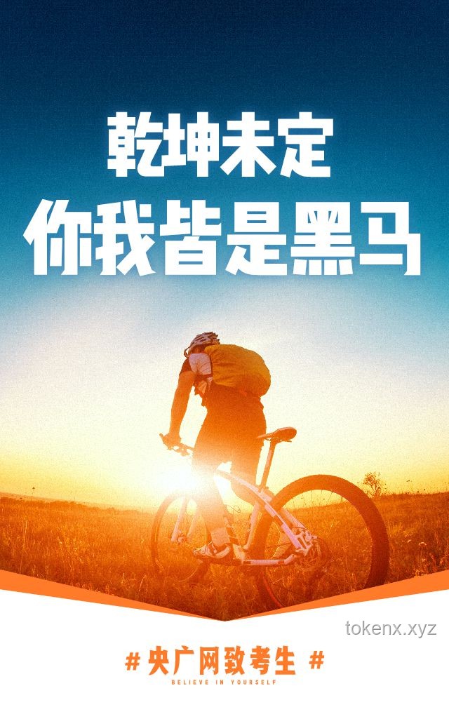 乾坤未定，你我皆是黑马：人生逆袭的无限可能